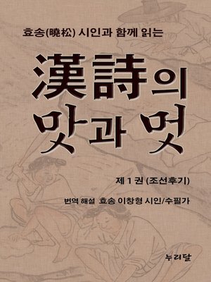 cover image of 효송(曉松)시인과 함께 읽는 漢詩의 맛과 멋 (제1권 조선후기)